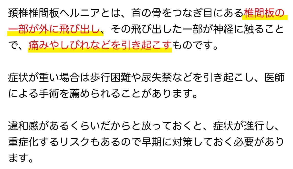 頚椎椎間板ヘルニアとは？